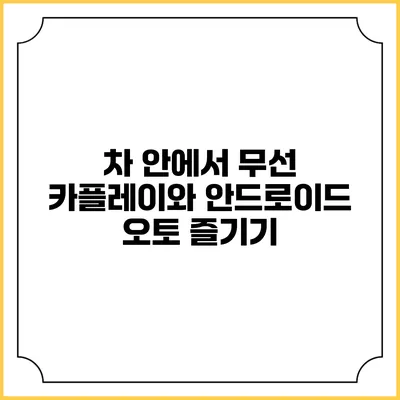 차 안에서 무선 카플레이와 안드로이드 오토 즐기기