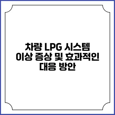 차량 LPG 시스템 이상 증상 및 효과적인 대응 방안