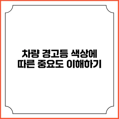 차량 경고등 색상에 따른 중요도 이해하기