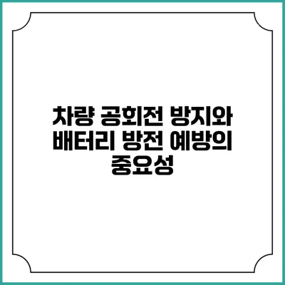 차량 공회전 방지와 배터리 방전 예방의 중요성