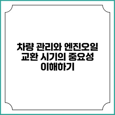 차량 관리와 엔진오일 교환 시기의 중요성 이해하기