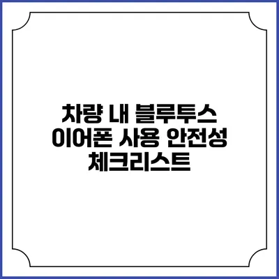 차량 내 블루투스 이어폰 사용 안전성 체크리스트