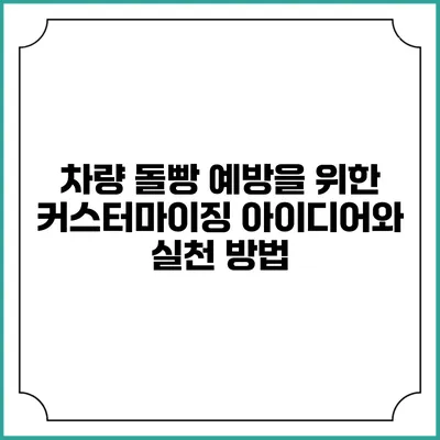 차량 돌빵 예방을 위한 커스터마이징 아이디어와 실천 방법