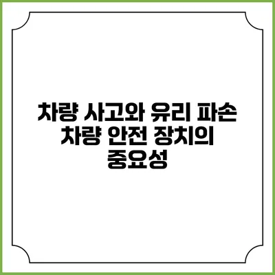 차량 사고와 유리 파손: 차량 안전 장치의 중요성