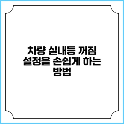 차량 실내등 꺼짐 설정을 손쉽게 하는 방법