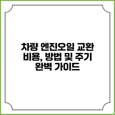 차량 엔진오일 교환 비용, 방법 및 주기 완벽 가이드