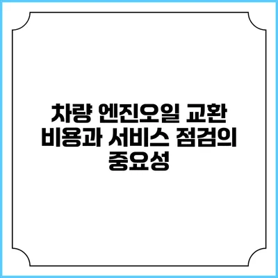 차량 엔진오일 교환 비용과 서비스 점검의 중요성