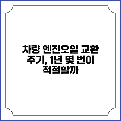 차량 엔진오일 교환 주기, 1년 몇 번이 적절할까?