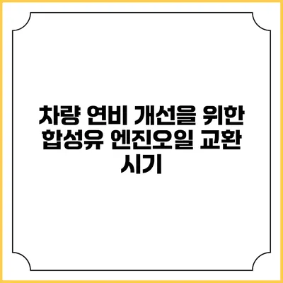 차량 연비 개선을 위한 합성유 엔진오일 교환 시기