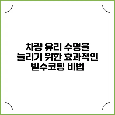 차량 유리 수명을 늘리기 위한 효과적인 발수코팅 비법