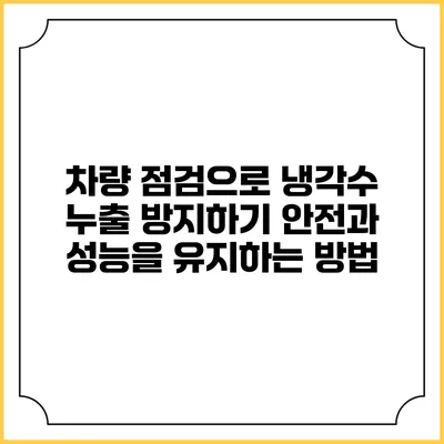 차량 점검으로 냉각수 누출 방지하기: 안전과 성능을 유지하는 방법