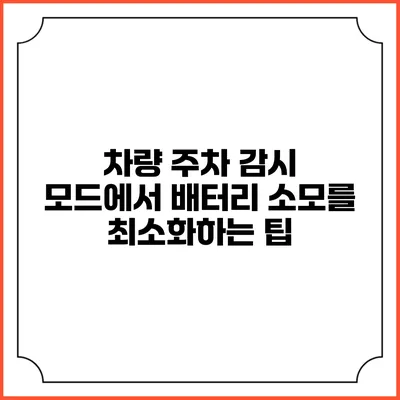 차량 주차 감시 모드에서 배터리 소모를 최소화하는 팁