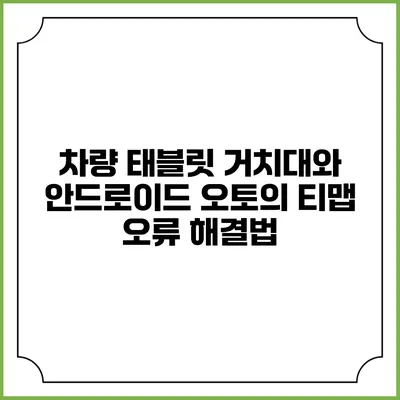 차량 태블릿 거치대와 안드로이드 오토의 티맵 오류 해결법