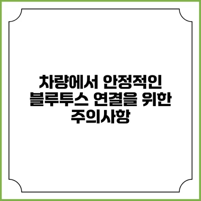 차량에서 안정적인 블루투스 연결을 위한 주의사항
