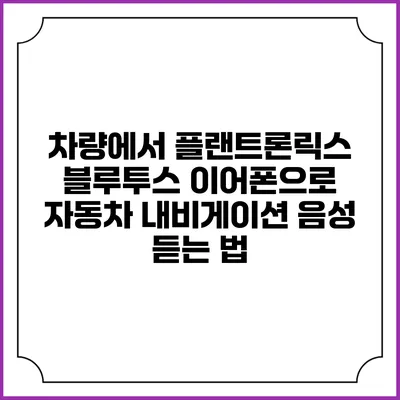 차량에서 플랜트론릭스 블루투스 이어폰으로 자동차 내비게이션 음성 듣는 법