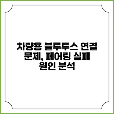 차량용 블루투스 연결 문제, 페어링 실패 원인 분석