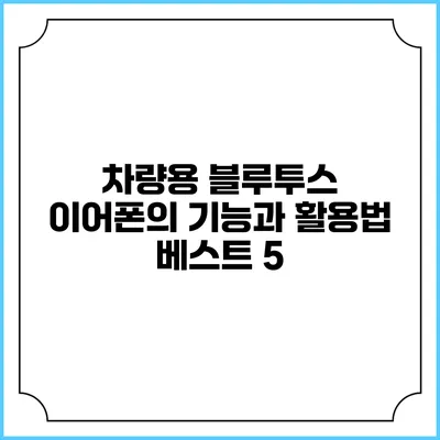 차량용 블루투스 이어폰의 기능과 활용법 베스트 5