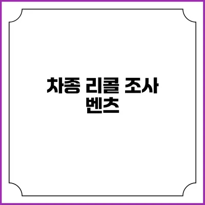 차종 리콜 조사: 벤츠