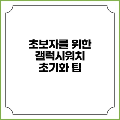 초보자를 위한 갤럭시워치 초기화 팁