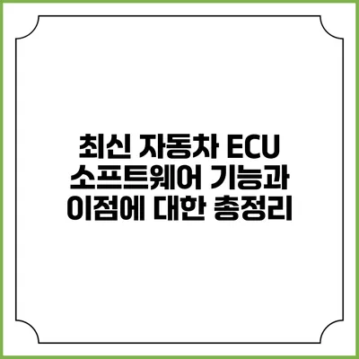 최신 자동차 ECU 소프트웨어 기능과 이점에 대한 총정리
