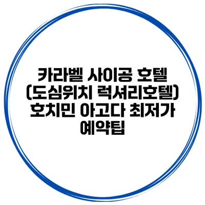 카라벨 사이공 호텔 (도심위치 럭셔리호텔) 호치민 아고다 최저가 예약팁