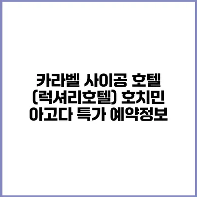 카라벨 사이공 호텔 (럭셔리호텔) 호치민 아고다 특가 예약정보