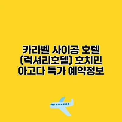 카라벨 사이공 호텔 (럭셔리호텔) 호치민 아고다 특가 예약정보