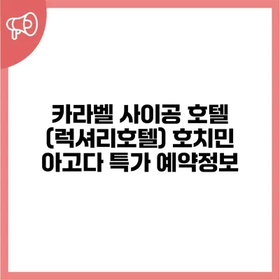 카라벨 사이공 호텔 (럭셔리호텔) 호치민 아고다 특가 예약정보