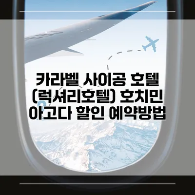 카라벨 사이공 호텔 (럭셔리호텔) 호치민 아고다 할인 예약방법