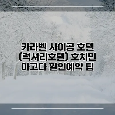 카라벨 사이공 호텔 (럭셔리호텔) 호치민 아고다 할인예약 팁
