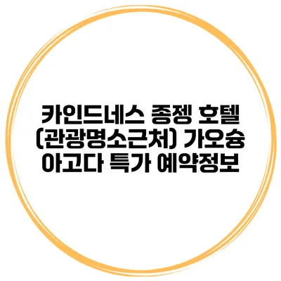 카인드네스 종젱 호텔 (관광명소근처) 가오슝 아고다 특가 예약정보
