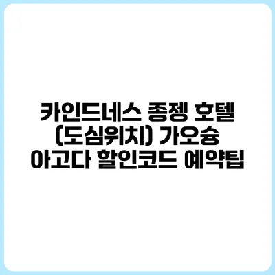 카인드네스 종젱 호텔 (도심위치) 가오슝 아고다 할인코드 예약팁