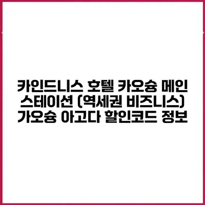 카인드니스 호텔 카오슝 메인 스테이션 (역세권 비즈니스) 가오슝 아고다 할인코드 정보