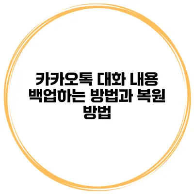 카카오톡 대화 내용 백업하는 방법과 복원 방법