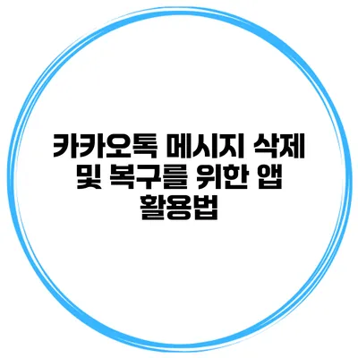 카카오톡 메시지 삭제 및 복구를 위한 앱 활용법
