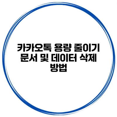 카카오톡 용량 줄이기 문서 및 데이터 삭제 방법