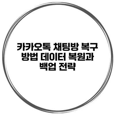 카카오톡 채팅방 복구 방법 데이터 복원과 백업 전략