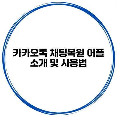 카카오톡 채팅복원 어플 소개 및 사용법