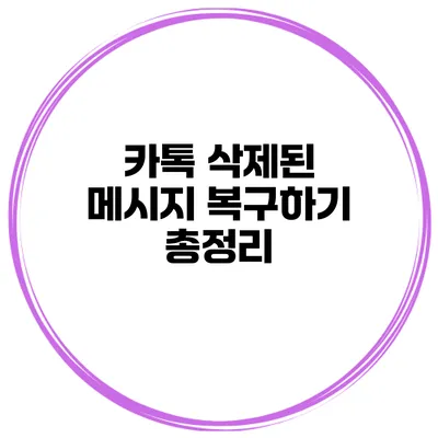카톡 삭제된 메시지 복구하기 총정리