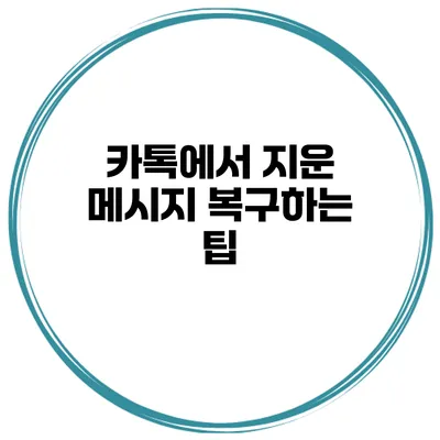 카톡에서 지운 메시지 복구하는 팁