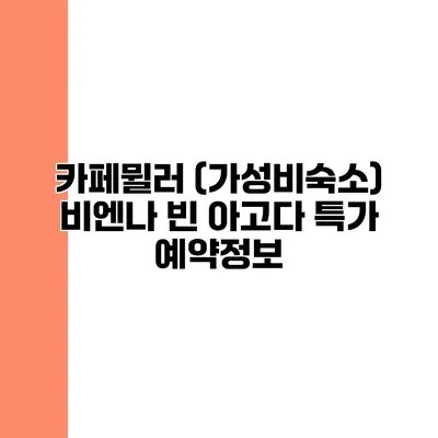 카페뮐러 (가성비숙소) 비엔나 빈 아고다 특가 예약정보