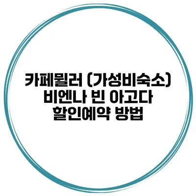 카페뮐러 (가성비숙소) 비엔나 빈 아고다 할인예약 방법
