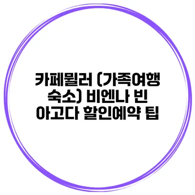 카페뮐러 (가족여행 숙소) 비엔나 빈 아고다 할인예약 팁
