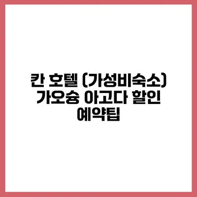 칸 호텔 (가성비숙소) 가오슝 아고다 할인 예약팁
