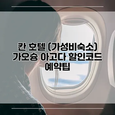 칸 호텔 (가성비숙소) 가오슝 아고다 할인코드 예약팁