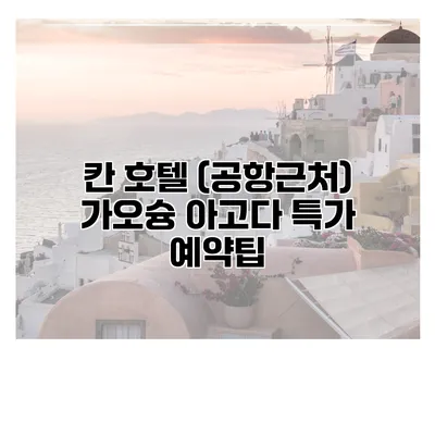 칸 호텔 (공항근처) 가오슝 아고다 특가 예약팁