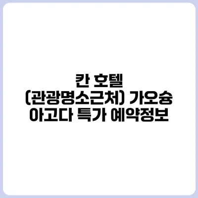 칸 호텔 (관광명소근처) 가오슝 아고다 특가 예약정보