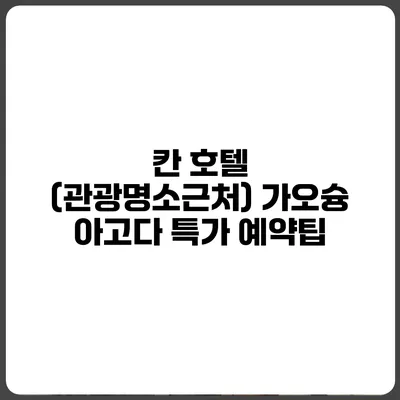 칸 호텔 (관광명소근처) 가오슝 아고다 특가 예약팁