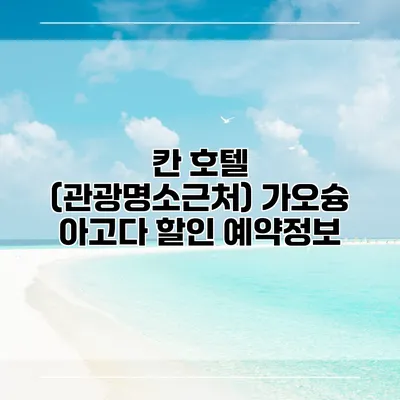 칸 호텔 (관광명소근처) 가오슝 아고다 할인 예약정보