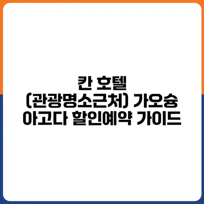 칸 호텔 (관광명소근처) 가오슝 아고다 할인예약 가이드